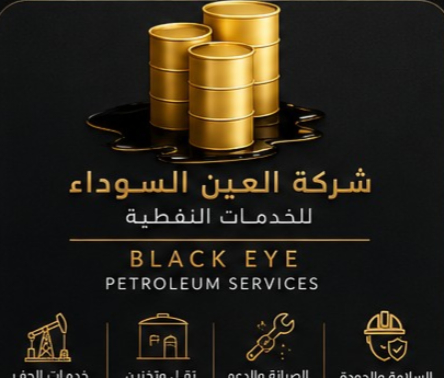 شركة العين السوداء للخدمات النفطية
