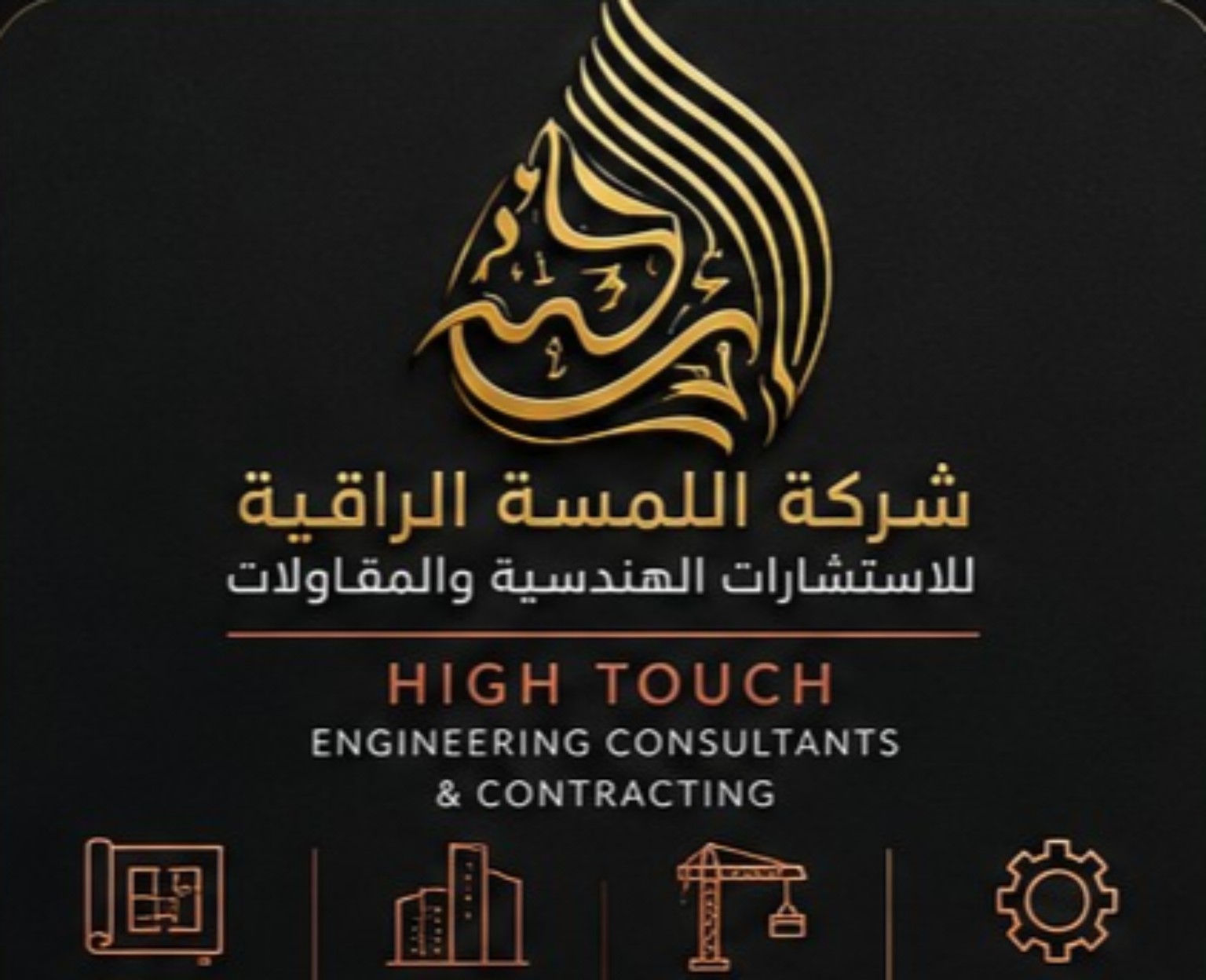 شركة اللمسة الراقية